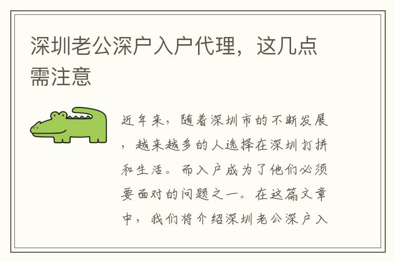 深圳老公深戶入戶代理，這幾點需注意