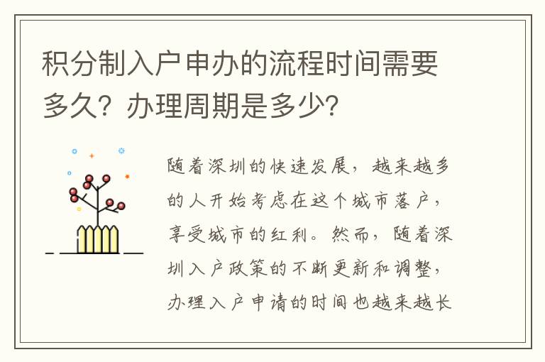 積分制入戶申辦的流程時間需要多久？辦理周期