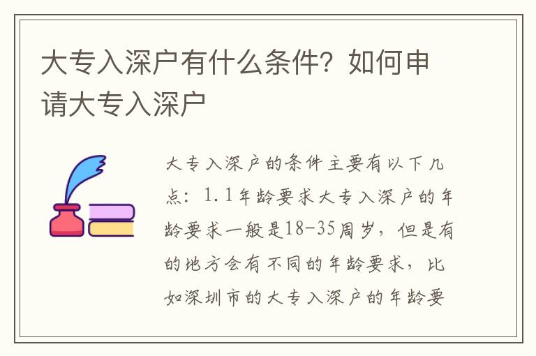 大專入深戶有什么條件？如何申請大專入深戶