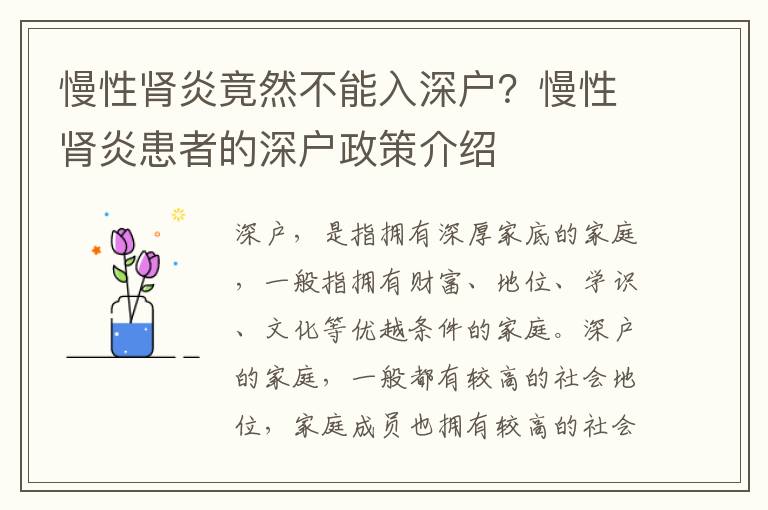 慢性腎炎竟然不能入深戶？慢性腎炎患者的深戶政策介紹