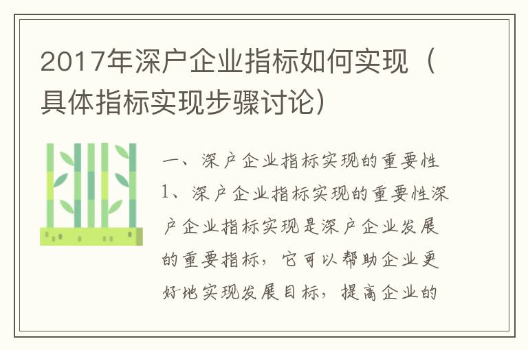 2017年深戶企業指標如何實現（具體指標實現步驟討論）