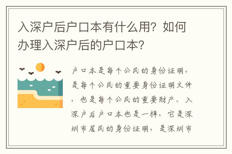 入深戶后戶口本有什么用？如何辦理入深戶后的戶口本？