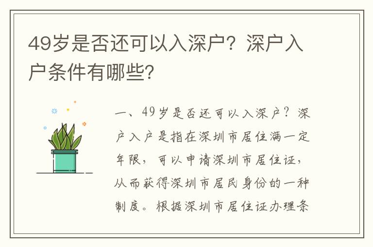 49歲是否還可以入深戶？深戶入戶條件有哪些？