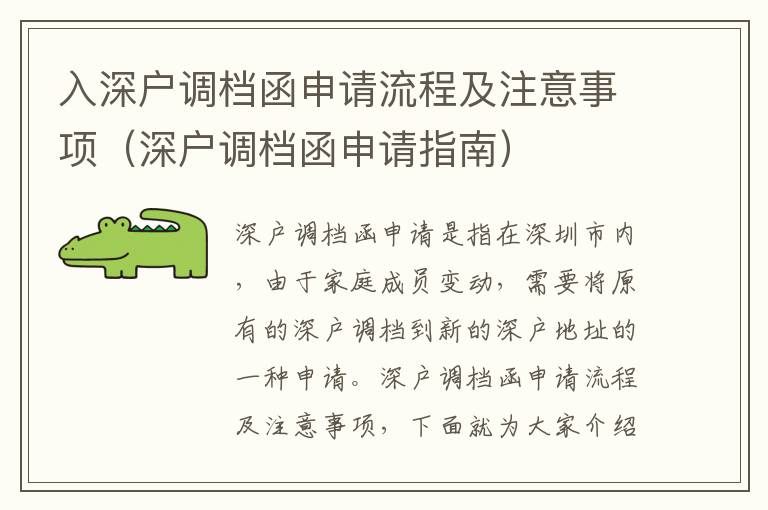 入深戶調檔函申請流程及注意事項（深戶調檔函申請指南）