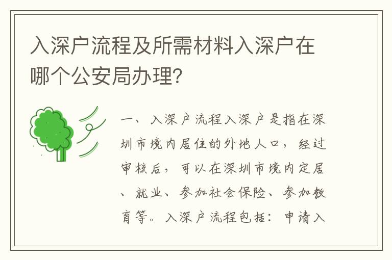 入深戶流程及所需材料入深戶在哪個公安局辦理？