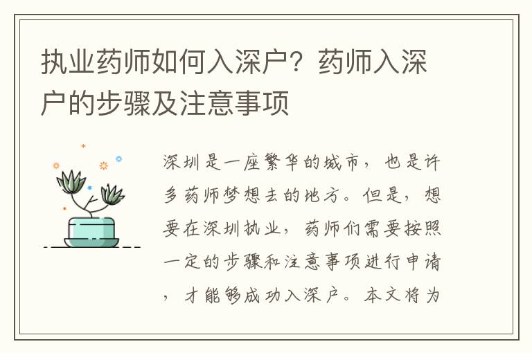 執業藥師如何入深戶？藥師入深戶的步驟及注意事項