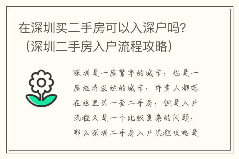 在深圳買二手房可以入深戶嗎？（深圳二手房入戶流程攻略）