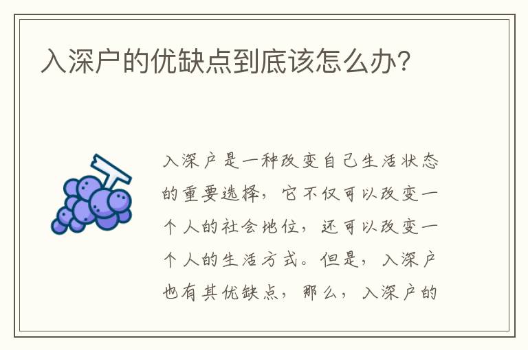 入深戶的優缺點到底該怎么辦？