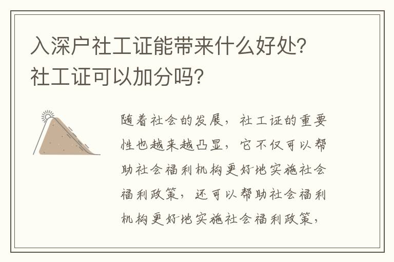 入深戶社工證能帶來什么好處？社工證可以加分嗎？