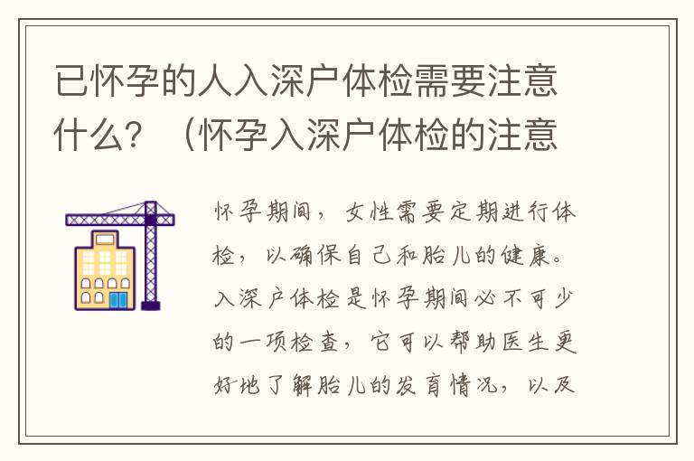 已懷孕的人入深戶體檢需要注意什么？（懷孕入深戶體檢的注意事項）