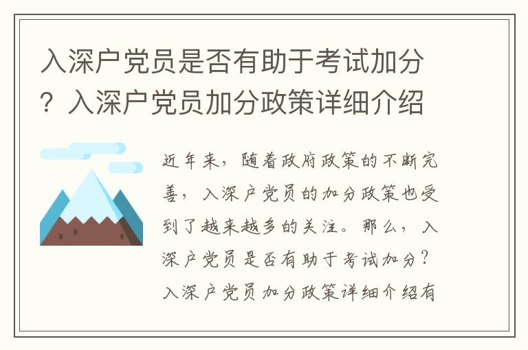 入深戶黨員是否有助于考試加分？入深戶黨員加分政策詳細介紹