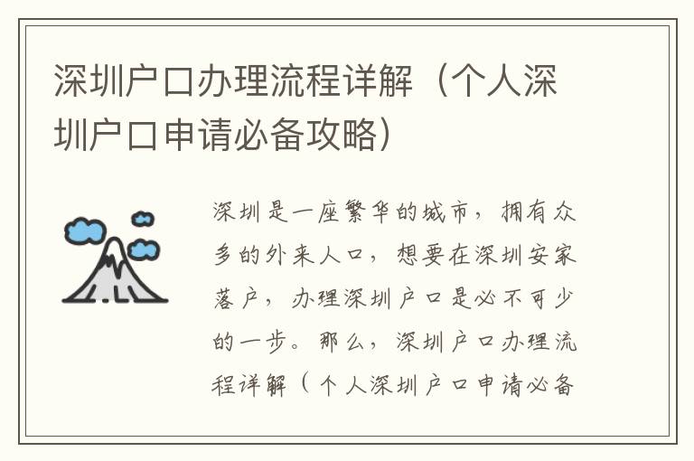 深圳戶口辦理流程詳解（個人深圳戶口申請必備攻略）