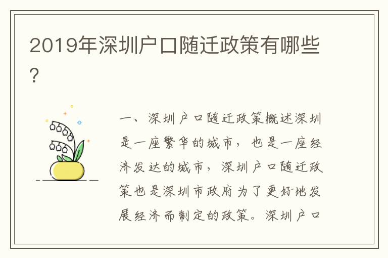 2019年深圳戶口隨遷政策有哪些？