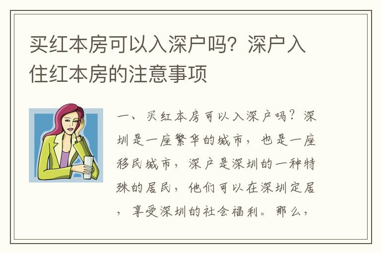 買紅本房可以入深戶嗎？深戶入住紅本房的注意事項