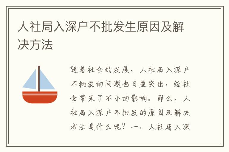 人社局入深戶不批發生原因及解決方法