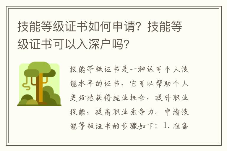 技能等級證書如何申請？技能等級證書可以入深戶嗎？