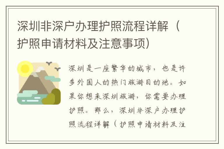 深圳非深戶辦理護照流程詳解（護照申請材料及注意事項）