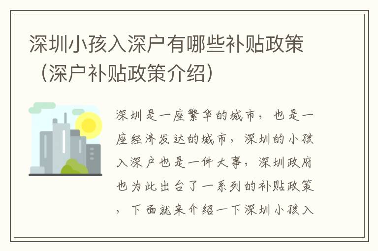 深圳小孩入深戶有哪些補貼政策（深戶補貼政策介紹）