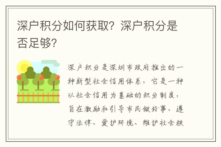 深戶積分如何獲取？深戶積分是否足夠？