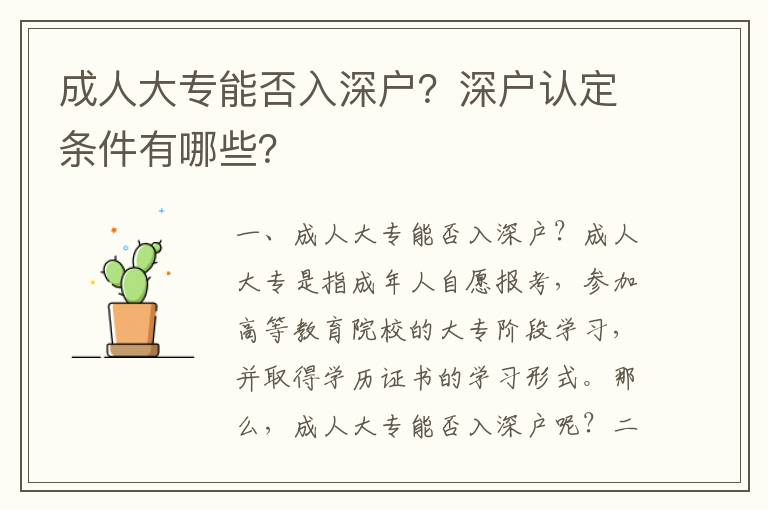 成人大專能否入深戶？深戶認定條件有哪些？