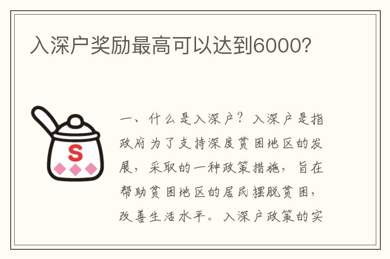 入深戶獎勵最高可以達到6000？