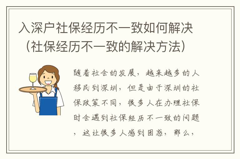 入深戶社保經歷不一致如何解決（社保經歷不一致的解決方法）