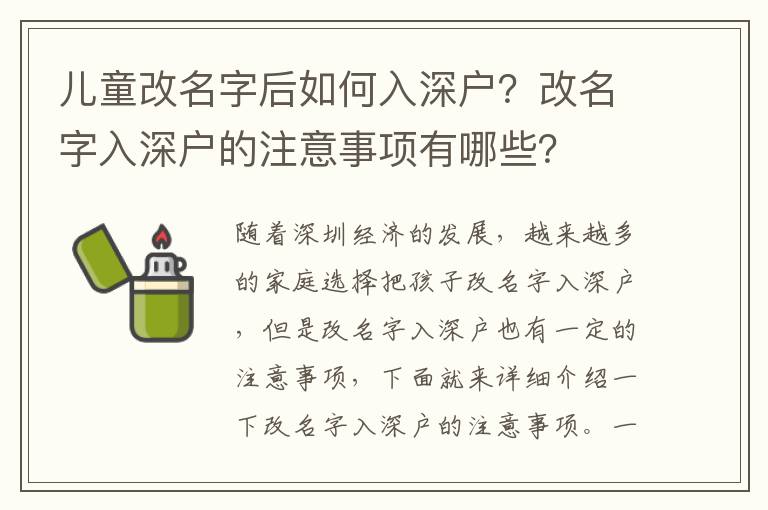 兒童改名字后如何入深戶？改名字入深戶的注意事項有哪些？