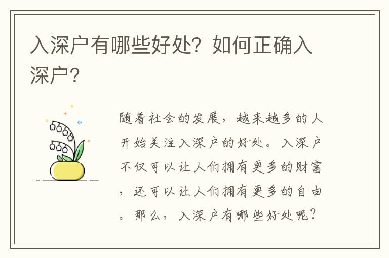 入深戶有哪些好處？如何正確入深戶？