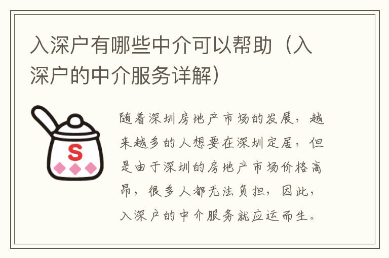 入深戶有哪些中介可以幫助（入深戶的中介服務詳解）