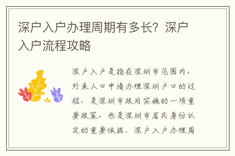 深戶入戶辦理周期有多長？深戶入戶流程攻略