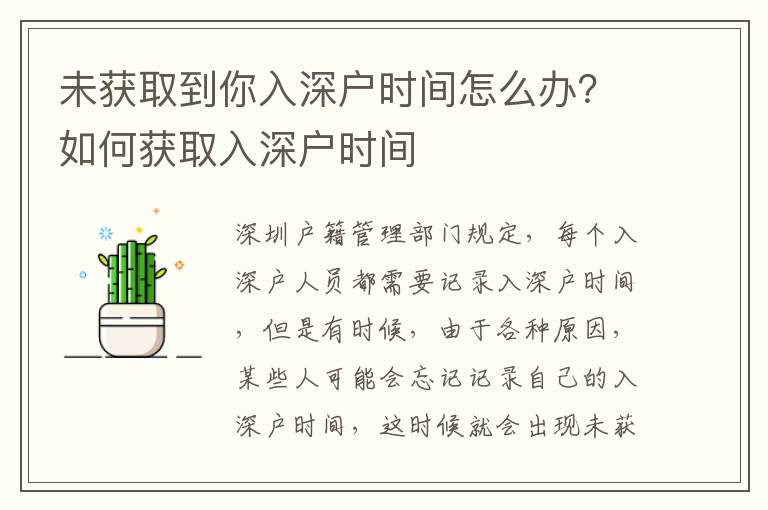 未獲取到你入深戶時間怎么辦？如何獲取入深戶時間