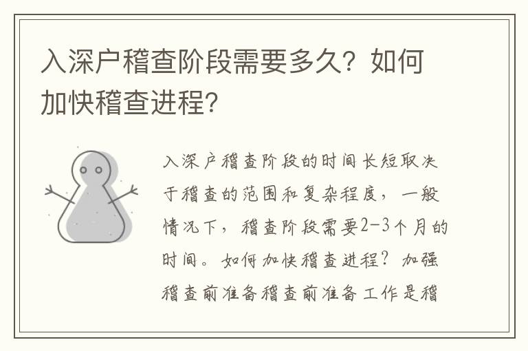 入深戶稽查階段需要多久？如何加快稽查進程？