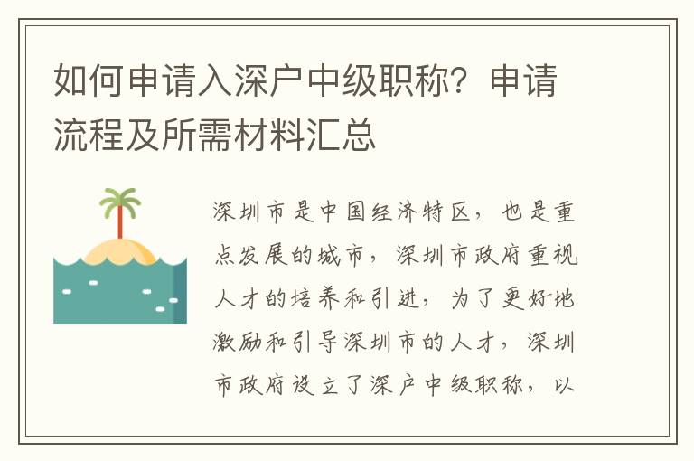 如何申請入深戶中級職稱？申請流程及所需材料匯總