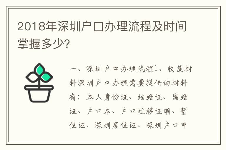 2018年深圳戶口辦理流程及時間掌握多少？