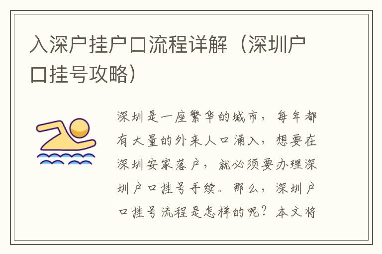 入深戶掛戶口流程詳解（深圳戶口掛號攻略）