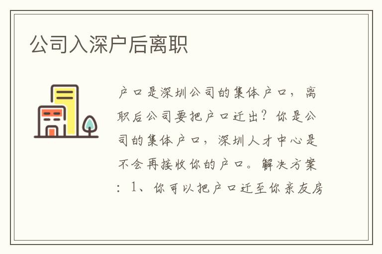 公司入深戶后離職