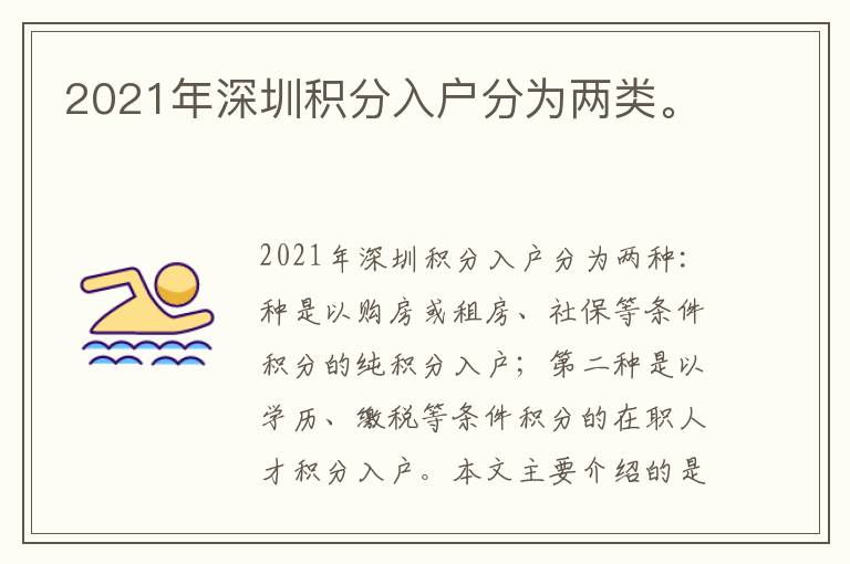 2021年深圳積分入戶分為兩類。
