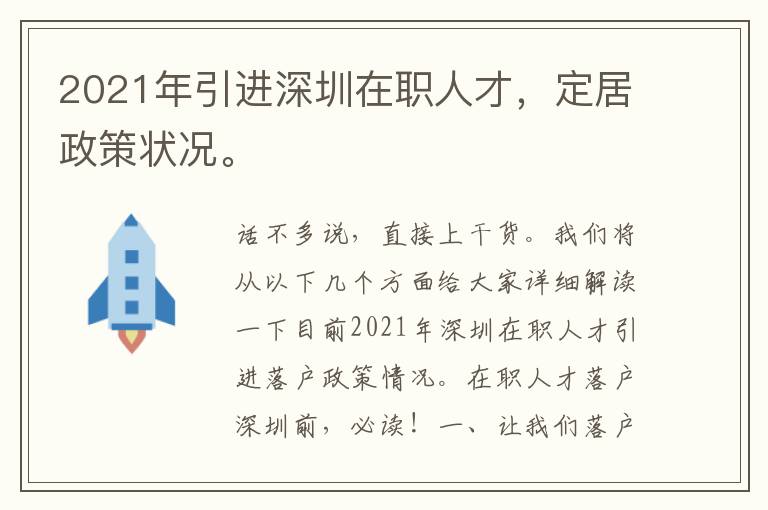 2021年引進深圳在職人才，定居政策狀況。
