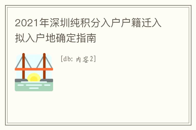 2021年深圳純積分入戶戶籍遷入擬入戶地確定指南