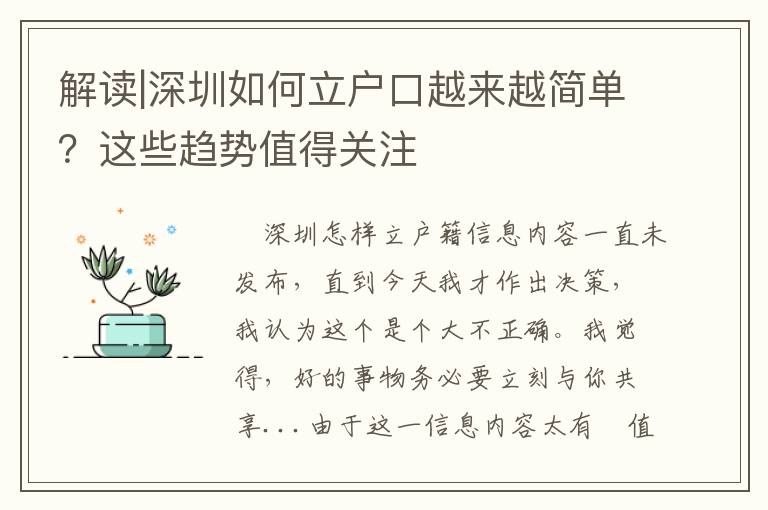 解讀|深圳如何立戶口越來越簡單？這些趨勢值得關注