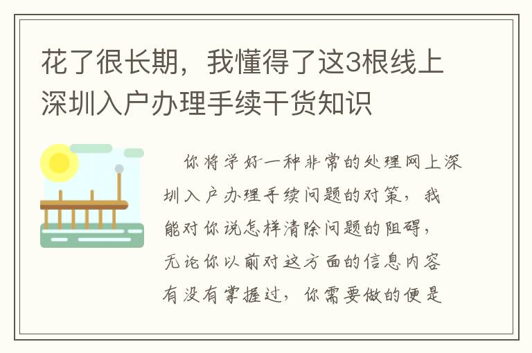 花了很長期，我懂得了這3根線上深圳入戶辦理手續干貨知識