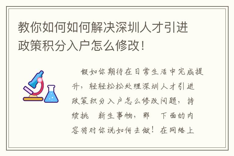 教你如何如何解決深圳人才引進政策積分入戶怎么修改！