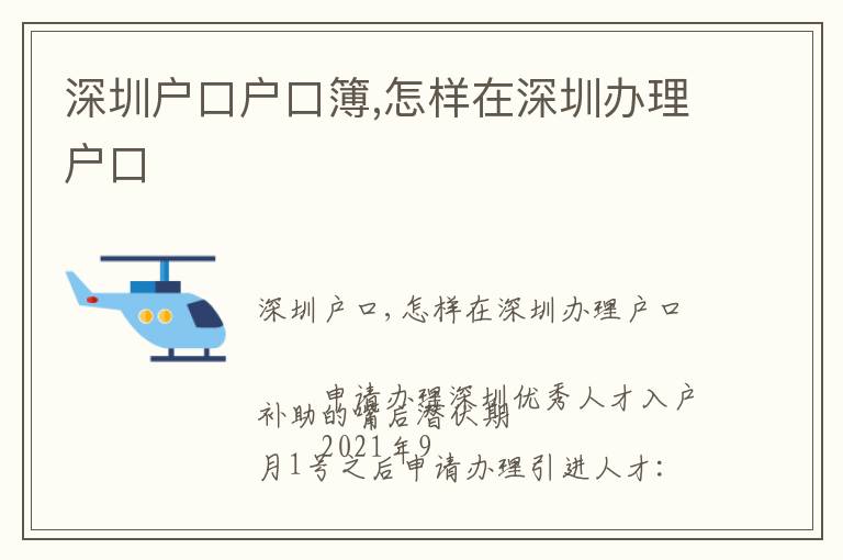 深圳戶口戶口簿,怎樣在深圳辦理戶口