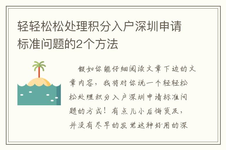 輕輕松松處理積分入戶深圳申請標準問題的2個方法