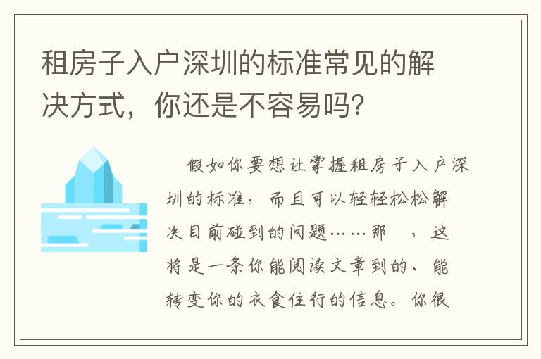 租房子入戶深圳的標準常見的解決方式，你還是不容易嗎？