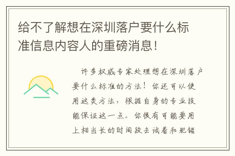 給不了解想在深圳落戶要什么標準信息內容人的重磅消息！