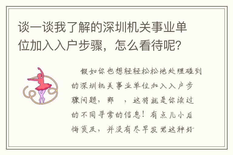 談一談我了解的深圳機關事業單位加入入戶步驟，怎么看待呢？