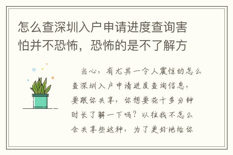 怎么查深圳入戶申請進度查詢害怕并不恐怖，恐怖的是不了解方式