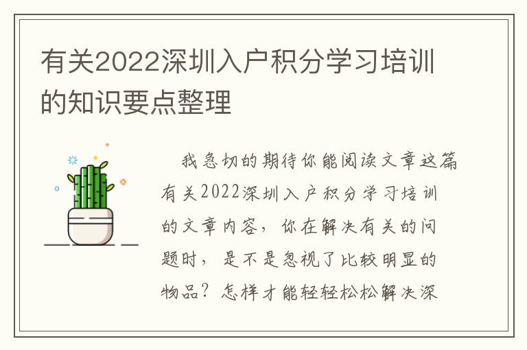 有關2022深圳入戶積分學習培訓的知識要點整理