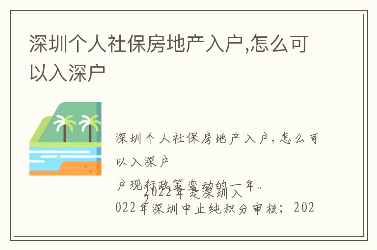 深圳個人社保房地產入戶,怎么可以入深戶